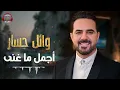 Wael Jassar😍Best Songs🎵 وائل جسار❣ملك الإحساس❤️️وأجمل ما غني🎶عيش🎧مع الأغاني