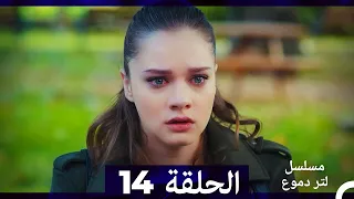 من مسلسل لتر من الدموع الحلقة 14 Arabic Dubbed  من مسلسل لتر من الدموع الحلقة 14 Arabic Dubbed