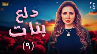 مسلسل دلع بنات بطولة مي عــزالدين HD الحلقة 9 