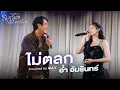 Download Lagu ไม่ตลก Covered by ALLY | Cover Night Live: Starlight \u0026 MoonShine