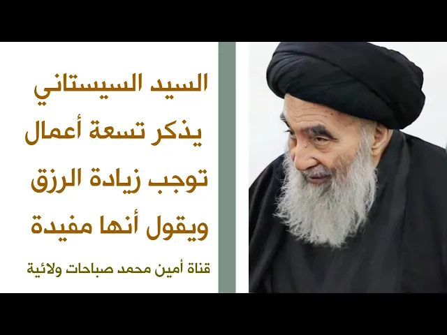 ⁣السيد السيستاني يذكر تسعة أعمال توجب زيادة الرزق ويقول أنها مفيدة
