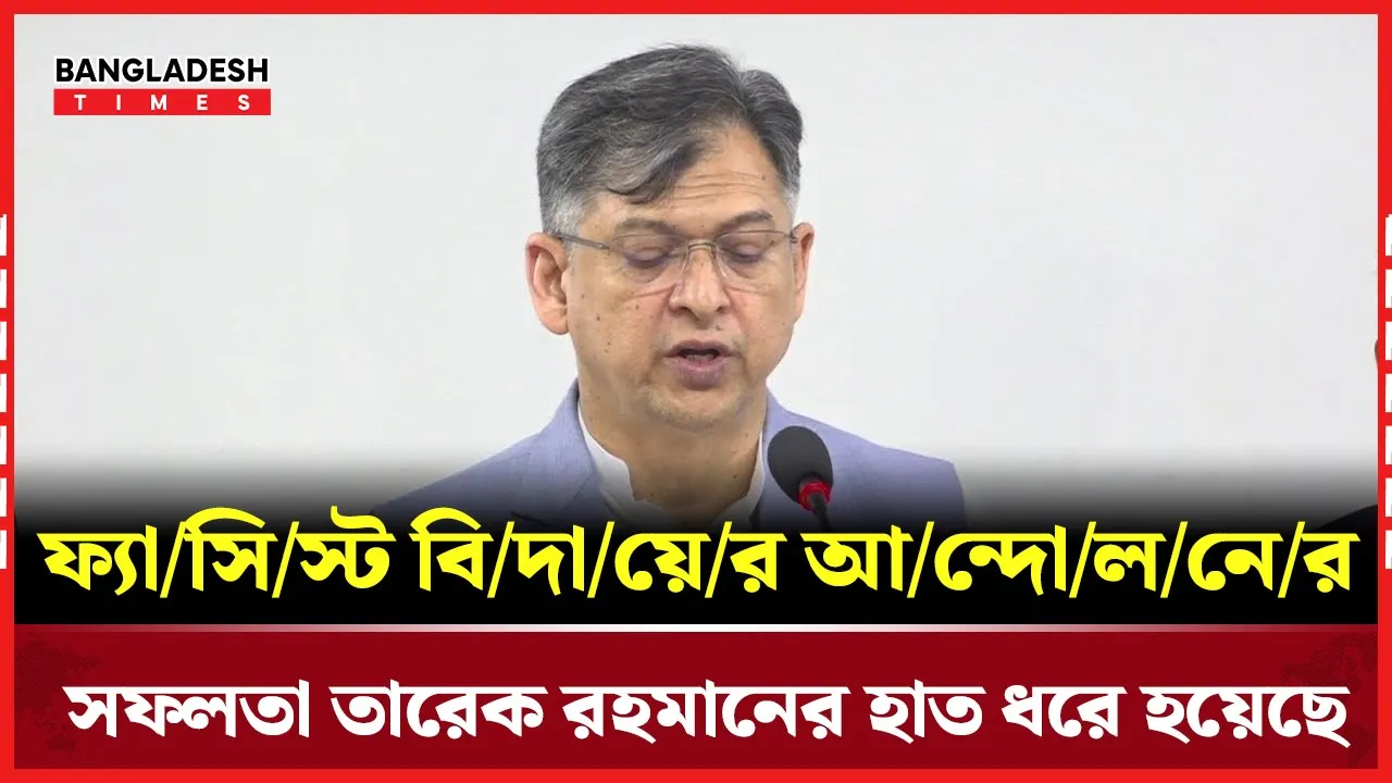 ফ্যাসিস্ট বিদায়ের আন্দোলনের সফলতা তারেক রহমানের হাত ধরে হয়েছে : সালাহউদ্দিন আহমদ