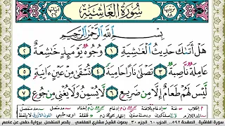 سورة الغاشية مكتوبة مشاري العفاسي Surah Al Ghashia Mishary Alafasy 