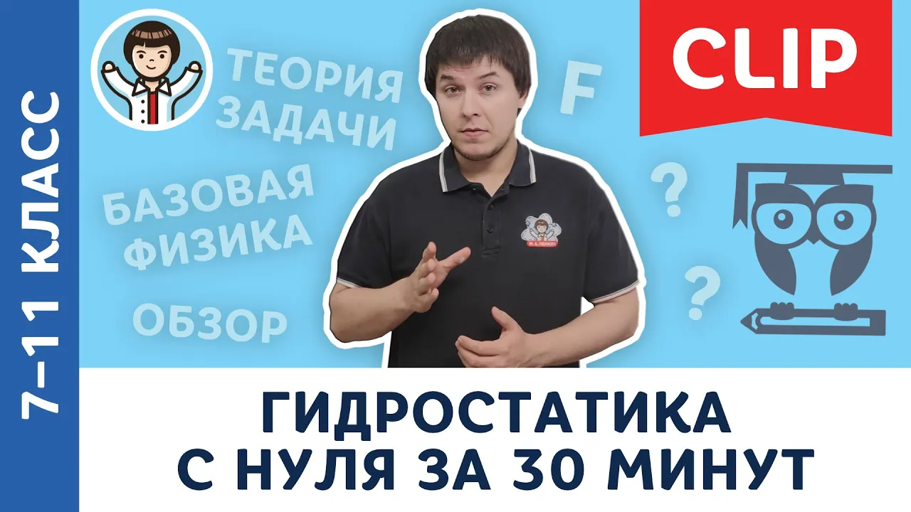 Гидростатика c нуля за 30 минут | Физика, Пенкин, подготовка к ЕГЭ, ОГЭ | 7, 8, 9, 10, 11 класс