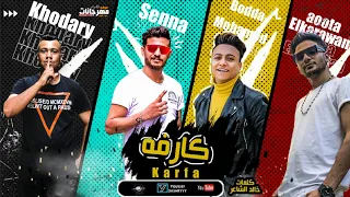 مهرجان كارفه   بتاكلك خليها مني بتكلك    توزيعة مهرجان   لوب دندنها
