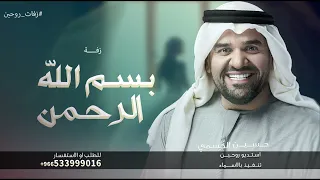 بسم الله الرحمن سمو عليها زفات حسين الجسمي زفة مسار عروس 2024 حصريا لطلب الزفه بالأسماء 