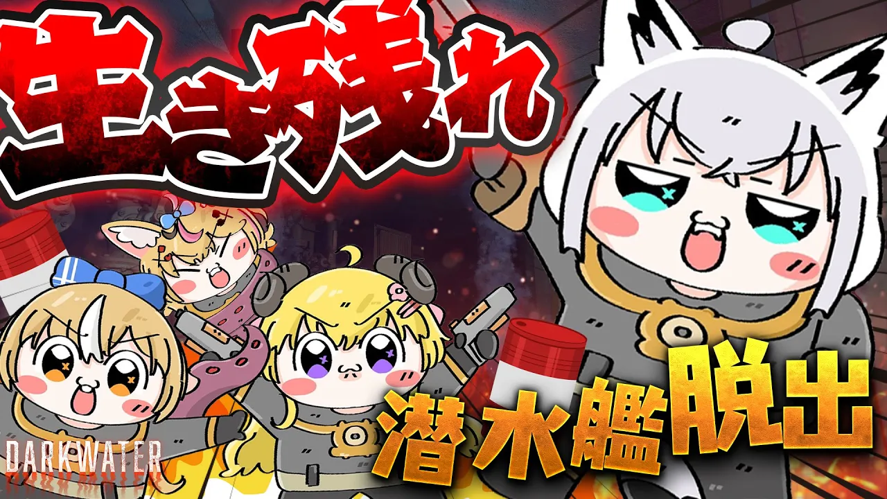 【Darkwater】潜水艦で生き延びろ！！！脱出ホラーゲームがYABAI【#バカタレサーカス】