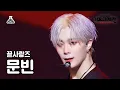 Download Lagu [가요대제전] MOONBIN - Love Killa(문빈 - 러브 킬라) FanCam | MBC Music Festival | MBC221231방송