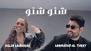 محمود التركي و داليا   شنو شنو   حصريا          دندنها