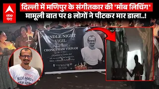 Manipuri Musician Murder: दिल्ली में मणिपुर के Musician को किसने मार डाला|आरोपियों में एक बच्चा भी!|