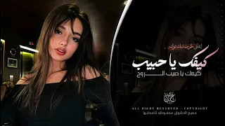 كيفك يا حبيب الروح   اغاني طرب استكنان تيك توك        مطلوبه اكثر شيء  دندنها