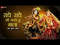 राधे राधे की जपले तू माला | Radhe Radhe Ki Japle Tu Maala | राधा कृष्ण भजन | Radha Krishna | Lyrical