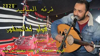 قــــولــو لــهــا تــكــفـون فرقه العبابيد 2020 مركز الحسامي 0776497435 