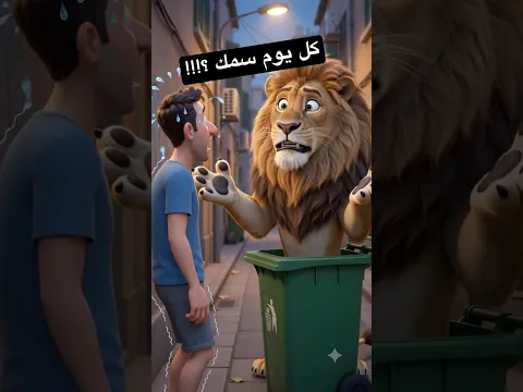 كل يوم تأكل سمك ؟