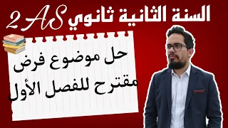 حل موضوع فرض مقترح للتحضير لفرض الفصل الاول في مادة اللغة الفرنسية للسنة الثانية ثانوي 