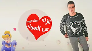 اغنيه هو انتي ايه هو انتي مين عبدالله البوب 