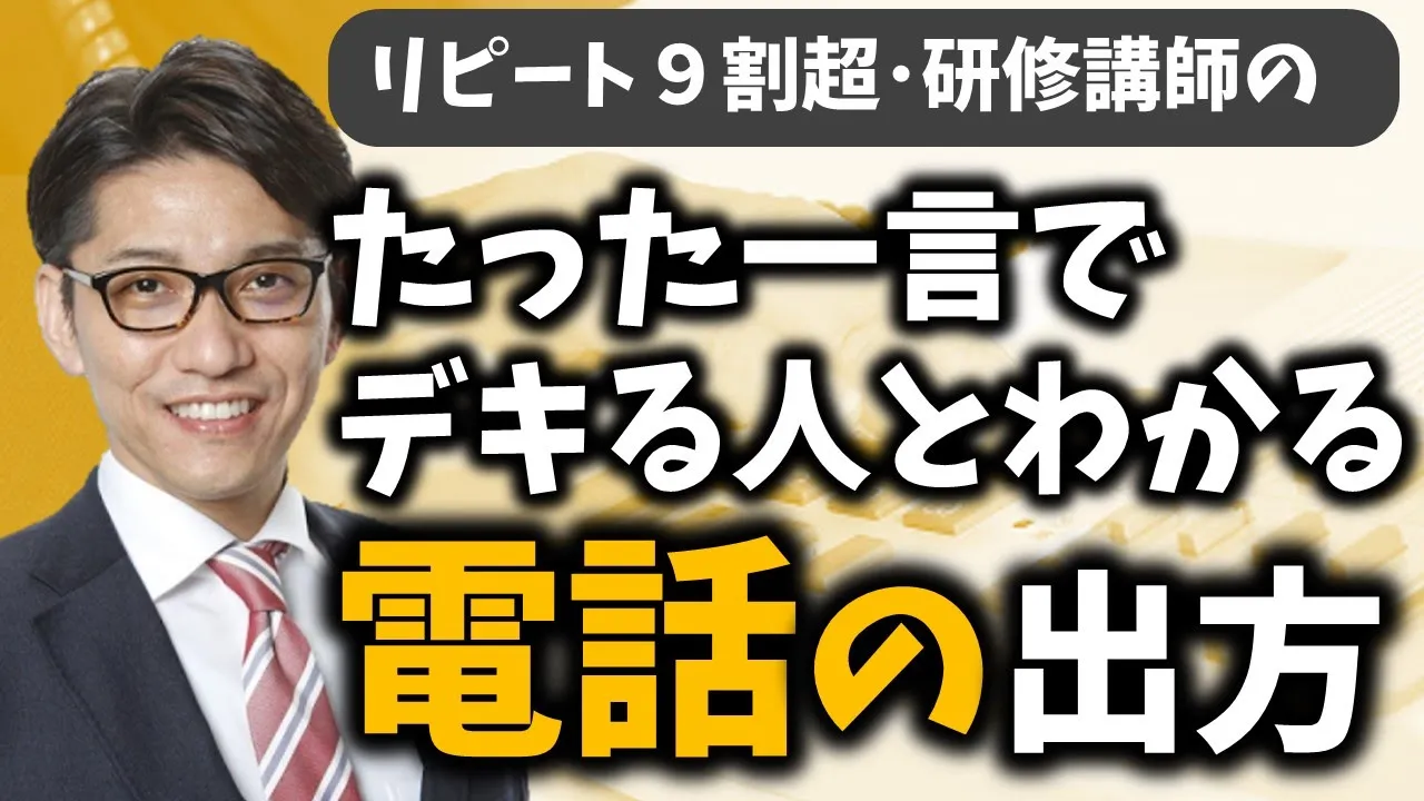 【電話応対を苦手克服】