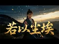 Download Lagu 周深 - 若以尘埃 《朝雪录》电视剧主题曲 (动态歌词 PinYin Lyrics) OST #若以尘埃 #周深
