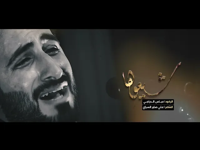 ⁣شيعوها ll ملا عباس الدراجي ll الشاعر علي صابر السراي
