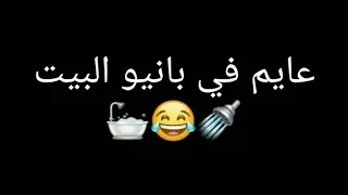 حاله واتس عايم في بانيو البيت السيد حسن دندنها