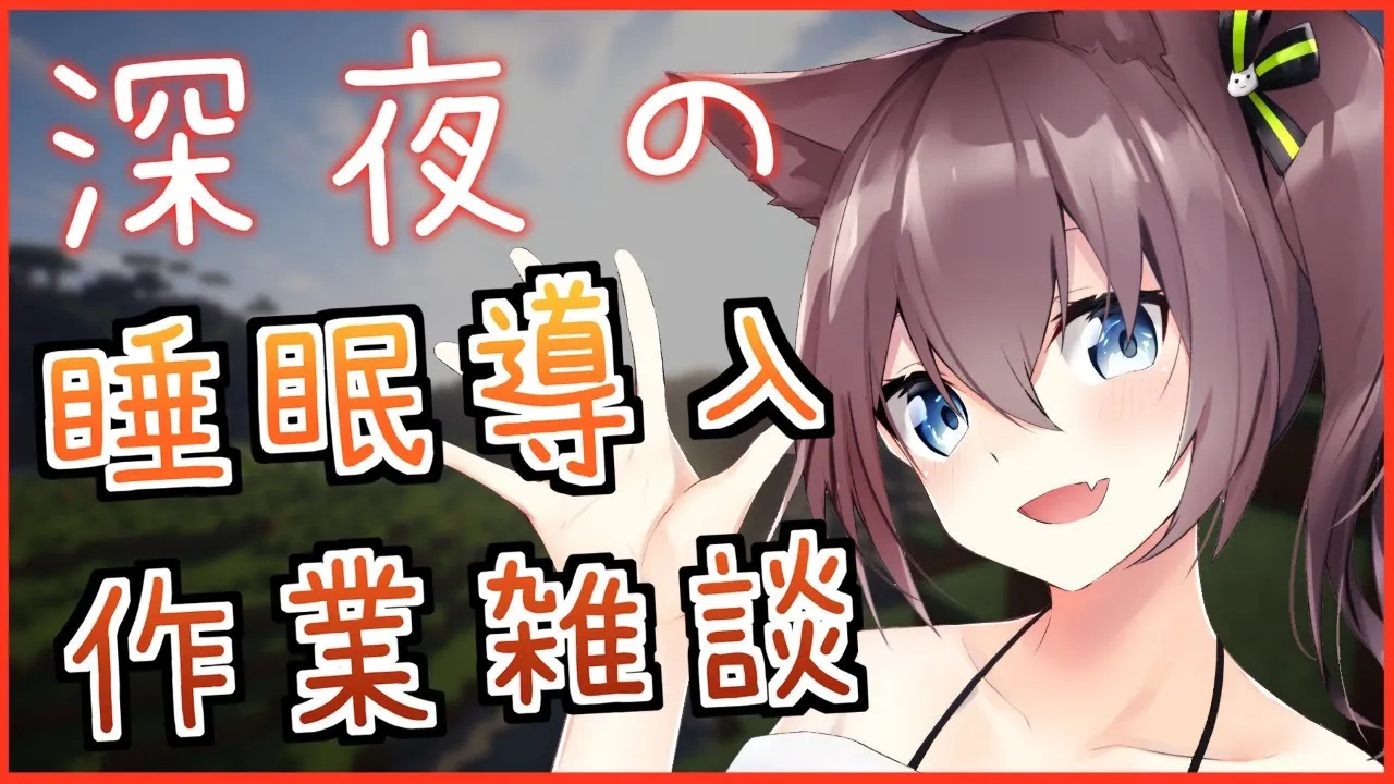 【Minecraft】～睡眠導入～相方のためになにかするやつ【ホロライブ/夏色まつり】