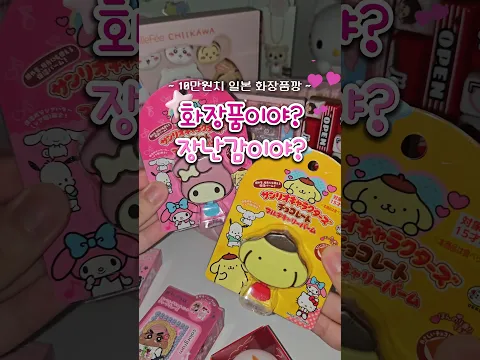 화장품이야 장난감이야? 일본 화장품 10만원치깡 💄