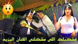 مشكيلك اللي مشكلني الفنان اليزيد اداء الفنان عالي بختي 