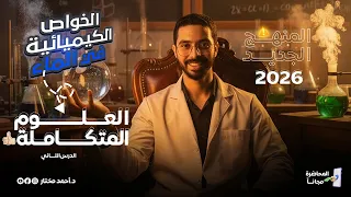 الدرس التاني علوم متكاملة الصف الأول الثانوى المنهج الجديد 2026 