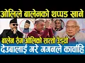 Lagu ओलीलाई बालेनले हराउने निश्चित,गगनको थप्पडले रन्थनीय देउवा,ओली आत्तिँदै पुग्ने भए झापा shyam Basnet