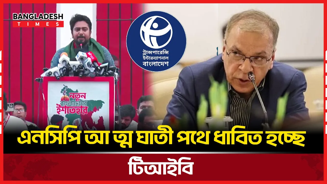 ‘অনিয়মের বিদ্যমান সংস্কৃতি ধারণ করে আত্মঘাতী পথে ধাবিত হচ্ছে এনসিপি’