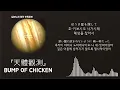 '지금'이라는 혜성을...🌠 BUMP OF CHICKEN - 天体観測(천체관측) [한국어 가사/발음/자막]