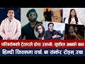 Lagu चियोचर्चाः एक्लोको कमाई ४३ लाख, पलले मागे माफी, पारसमा सुशील ? गरिमाका प्रेमी को ?
