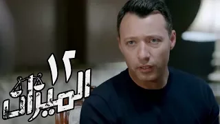 مسلسل الميزان الحلقة الثانية عشر غادة عادل وباسل الخياط Al Mezan Eps 12 