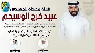 شيلة مهداه للمهندس عبيد فرج الوسيحم كلمات مسلم صقر النصافي اداء فهد العيباني  شيلة مهداه للمهندس عبيد فرج الوسيحم كلمات مسلم صقر النصافي اداء فهد العيباني