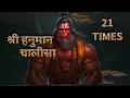 श्री हनुमान चालीसा 21 Times | by Rasraj Ji Maharaj | Shree Hanuman Chalisa #hanuman