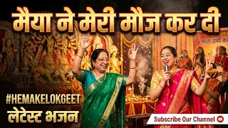 मैया ने मेरी मौज कर दी | Maiya Ne Meri Mauj Kar Di | Latest Mata Rani Bhajan | #HEMAKELOKGEET