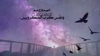 اللهم فرج هم المهمومين  ونفس كرب المكروبين         گ  دندنها