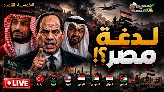 آخر رسائل السيسي لـ السعودية؟! عبرت سيناء.. ماذا أرسل جيش مصر؟! أول انذارات مصر تصل ليبيا؟!