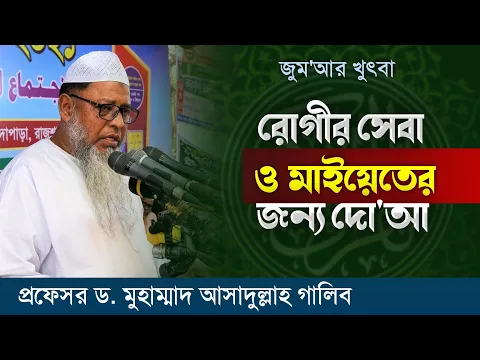 রোগীর সেবা ও মাইয়েতের জন্য দো'আ