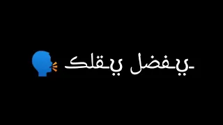 قاعد لوحدك كدا سرحان شاشة سوداء   دندنها