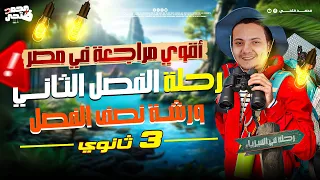 ورشــة ناريــة علي نصف الفصل الثاني فيزياء الصف الثالث الثانوي 2026 