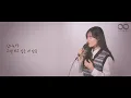 [Borrow your night] 십센치 (10CM) - 이 밤을 빌려 말해요 (바른연애 길잡이 OST)  // KPOP케이팝 // Cover By From aube 프롬오브