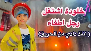 خلودة صار رجل اطفاء و أنقذ دادي من الحريق  دندنها