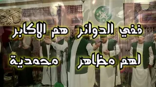 السماع الصوفي   الحضرة الصوفية دندنها