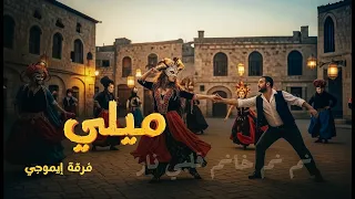 ميلي   نم نم خانم           فرقة إيموجي              دندنها