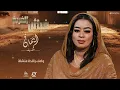 ايمان الشريف غبائن الغربه اغاني سودانيه 2024 #Gabbani_Production