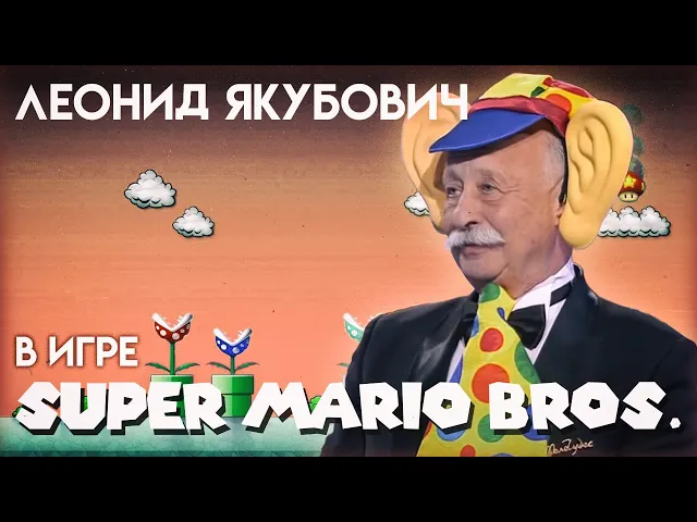 Леонид Якубович в игре МАРИО (WORLD 1-4)