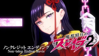 YouTube影片, 內容是魔都精兵的奴隸 第二季 的 ED