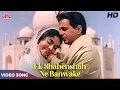 Download Lagu Ek Shahenshah Ne Banwake Haseen Tajmahal HD - Mohd Rafi Lata Mangeshkar - Dilip Kumar Vyjayantimala
