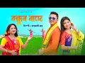 Download Lagu BONDHUR BADE!!NEW KOCH RAJBONGSHI SONG!!JAYMATI RAY